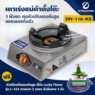 Dyna Home เตาเร่งแม่ค้า รุ่น DH-118-KB สแตนเลสทั้งตัว ตั้งโต๊ะ 1 หัวเตา พร้อมหัวปรับแรงดันสูง L-323 ครบชุด