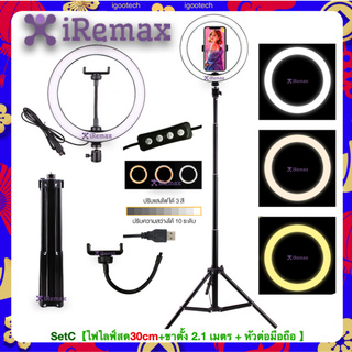 iRemax Set live lighting ไฟไลฟ์สด ไฟเซลฟี่ ไฟแต่งหน้า ไฟ LED พร้อมขาตั้ง 2.1เมตร เปลี่ยนไฟได้3สี ปรับไฟได้10ระดับ