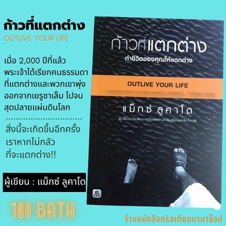 ก้าวที่แตกต่าง OUTLIVE YOUR LIFE แม็กซ์ ลูคาโด หนังสือคริสเตียน พระเจ้า พระเยซู ประกาศ สาวก คริสเตียน