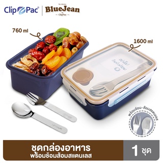 Clip Pac Blue Jean กล่องข้าว พร้อมถ้วยใส่ซอสและช้อนส้อม ขนาด 760 มล. และ 1600 มล. มี BPA Free เลือกได้ 2 ขนาด