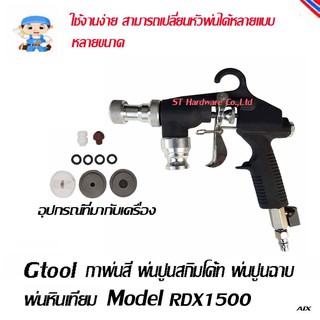 ST Hardware กาพ่นสี พ่นปูนสกิมโค้ท พ่นปูนฉาบ พ่นหินเทียม Model RDX1500