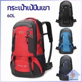 กระเป๋าเป้ อุปกรณ์ปีนเขา ความจุสูง 60L กระเป๋าเป้เดินทาง