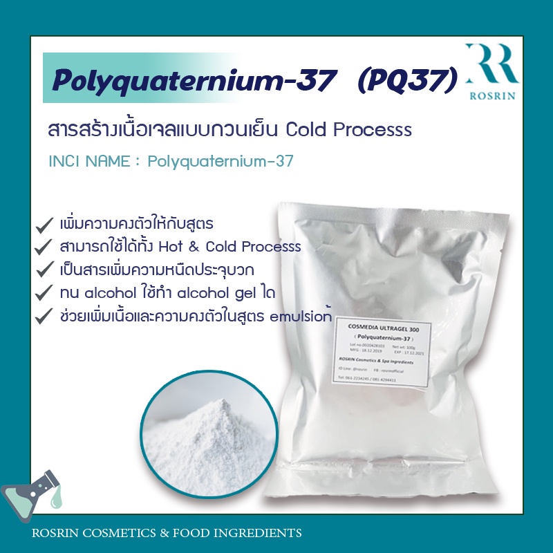 Polyquaternium-37 (PQ37) - ตัวขึ้นเนื้อเจลแบบกวนเย็น ขนาด 50-100g