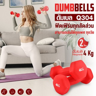 Dumbbell ดัมเบล ดัมเบลยาง แพ็คคู่ 4 Kg  ( สองข้าง )  รุ่น Q304  มีสองสีให้เลือก