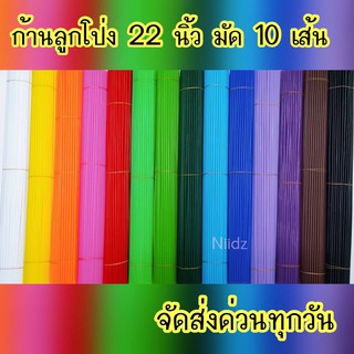 (10 เส้น) ก้านลูกโป่ง หลอดลูกโป่ง ยาว 22 นิ้ว