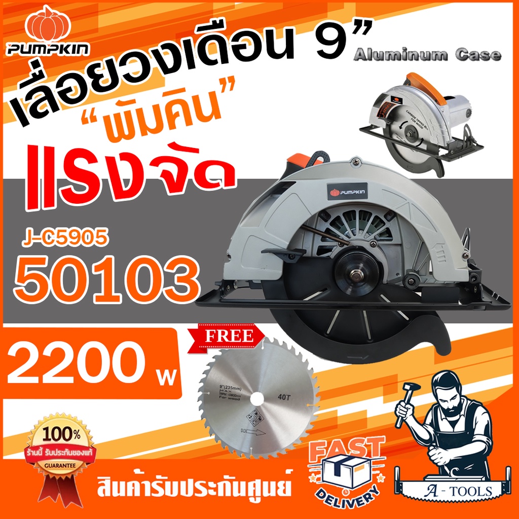 PUMPKIN เลื่อยวงเดือน พัมคิน 9” รุ่น 50103 / J-C5905 2200W เลื่อยไม้วงเดือน เครื่องเลื่อยวงเดือน 9นิ