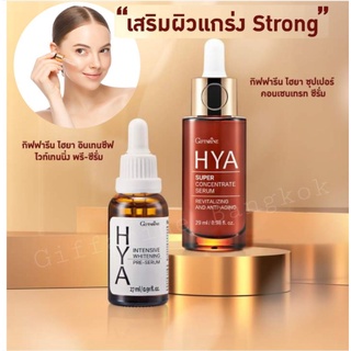 ส่งฟรี เซรั่ม เซรั่มหน้าใส เซรั่มสลายฝ้า เซรั่มบำรุงผิว เซรั่มหน้าเด็ก ฝ้ากระ จุดด่างดำจางลง กิฟฟารีน ไฮยาลูรอน ส่งใว