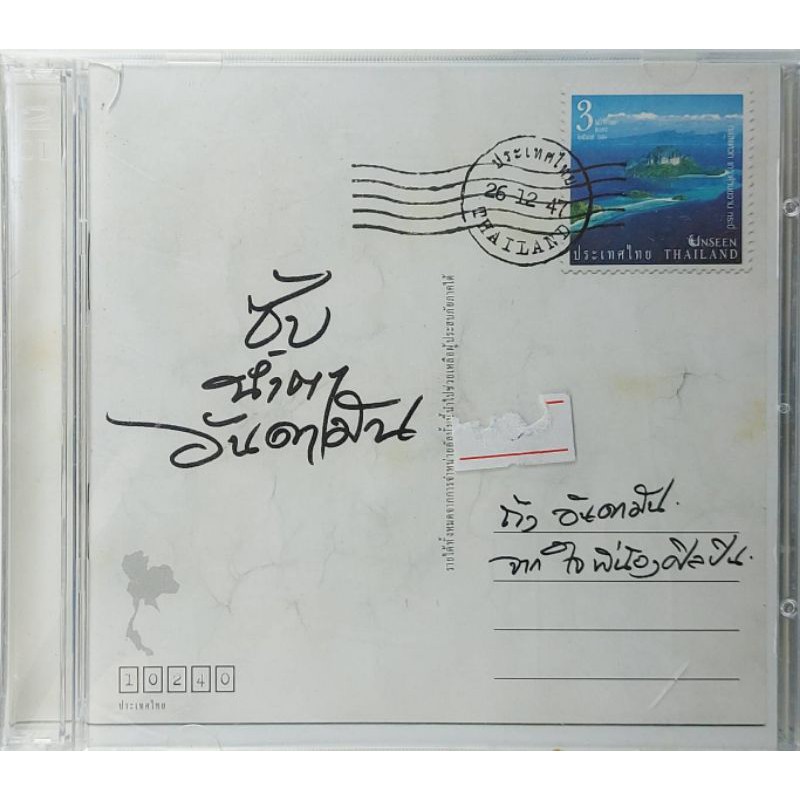 ขายแผ่นCD AUDIO ซับน้ำตาอันดามัน (ปก/แผ่น VG+++NM) เพลงเพราะน่าฟังทุกเพลง น่าเก็บสะสม