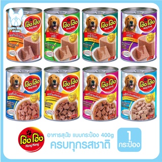 ของใหม่! ไม่ค้างสต็อค Hong Hong โฮ่ง โฮ่ง กระป๋อง ขนาด 400G อาหารเปียกสุนัข โฮ่ง โฮ่ง อาหารเปียกหมา อาหารสุนัขเปียก