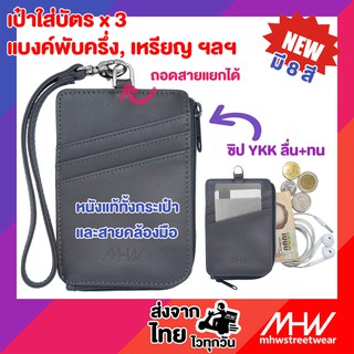 กระเป๋าใส่บัตร แบงค์ เหรียญ หนังแท้ Card holder Coin Purse MHWstreetwear