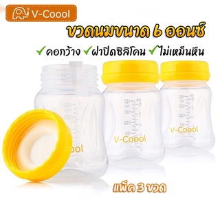 ขวดเก็บน้ำนมคอกว้าง เซ็ต 3 ชิ้น v-coool