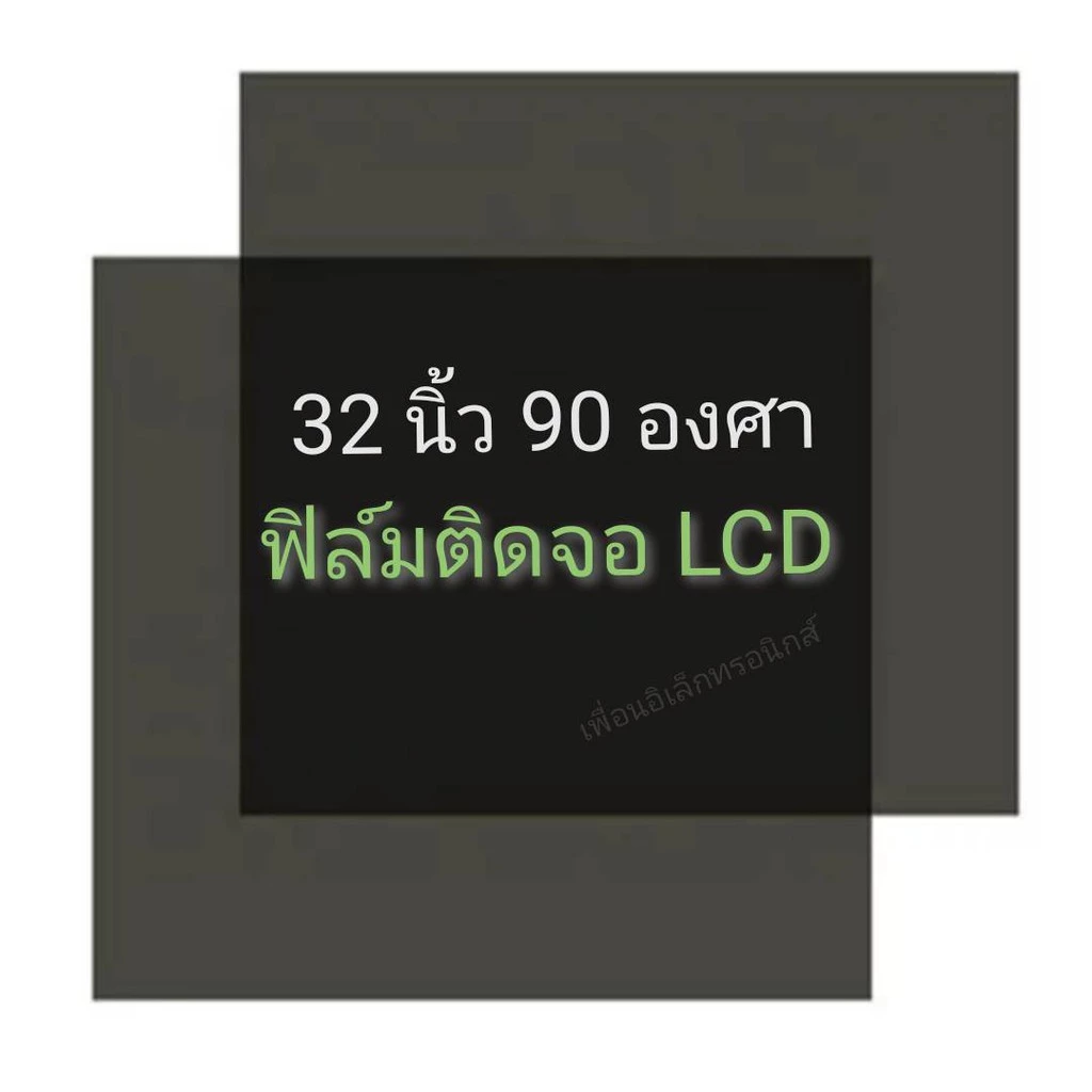 32 นิ้ว 90 องศา ฟิล์มโพลาไรซ์ Polarizer ติดด้านหลังจอ ทีวี LCD LED #แผ่นฟิล์ม ติดด้านหลังจอกระจก lcd LED #โพลาไรซ์