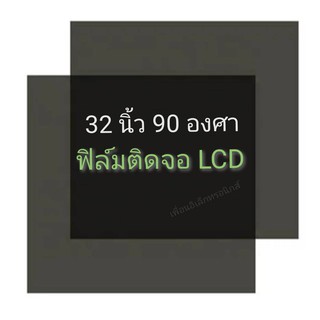 แหล่งขายและราคา32 นิ้ว 90 องศา ฟิล์มโพลาไรซ์ Polarizer ติดด้านหลังจอ  ทีวี LCD LED #แผ่นฟิล์ม ติดด้านหลังจอกระจก lcd LED  #โพลาไรซ์อาจถูกใจคุณ