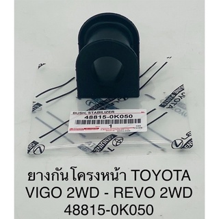 ยางกันโครงหน้า Toyota vigo 2wd,revo2 wd- วีโก้,รีโว่