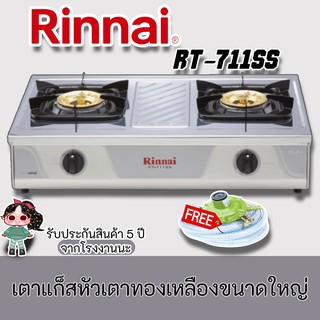 Rinnai รุ่น RT-711ss สเตนเลสทั้งตัว โครงสร้างใหญ่ ขารองภาชนะ และ หัวเตาทองเหลืองขนาดใหญ่ rt-711ss แถมตัดแก๊ส+สาย