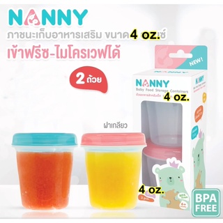 Nanny ถ้วยเก็บอาหารเสริมสำหรับเด็ก ขนาด 4 ออนซ์ จำนวน 2 ถ้วย เข้าฟรีสได้ -ไมโครเวฟได้ BPA FREE ถ้วยอาหาร