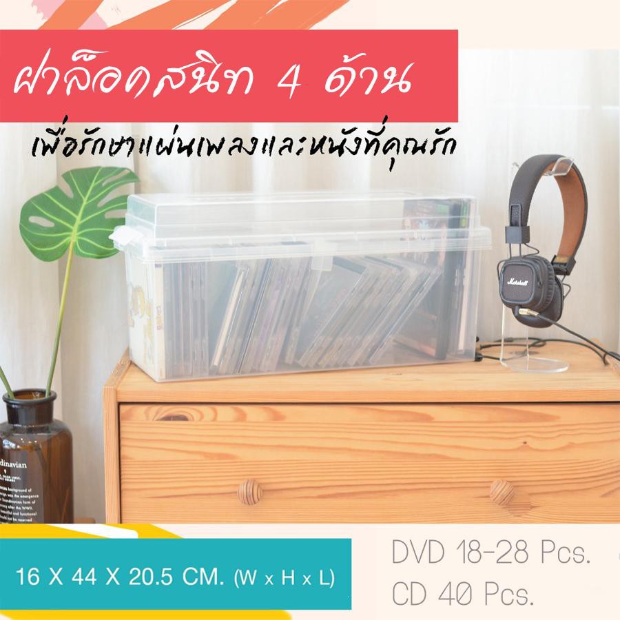 กล่องเก็บ DVD , CD พร้อมแผงกั้น ปรับช่องได้ มีฝาล็อค กล่องเก็บของ ทรงยาว แบรนด์ UNI-WARE รุ่น 4634