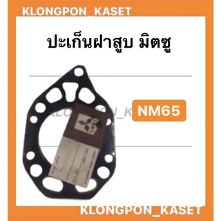 ปะเก็นฝาสูบ NM65 มิตซูบิชิ