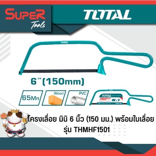 TOTAL โครงเลื่อย มินิ 6 นิ้ว (150 มม.) พร้อมใบเลื่อย รุ่น THMHF1501 (6" Mini Hacksaw)