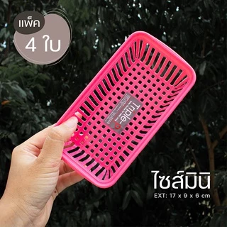 ตะกร้าใบเล็ก ไซส์มินิ (แพ็ค 4 ใบ) แบรนด์ Triple-p #1280 มีหลายสี สีหวานน่ารัก ตะกร้าใส่ของ กระจาด ตะกร้าพลาสติก