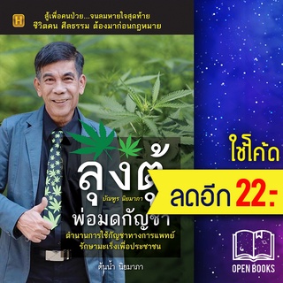 ลุงตู้ พ่อมดกัญชา | Happy Book ต้นน้ำ นิยมาภา