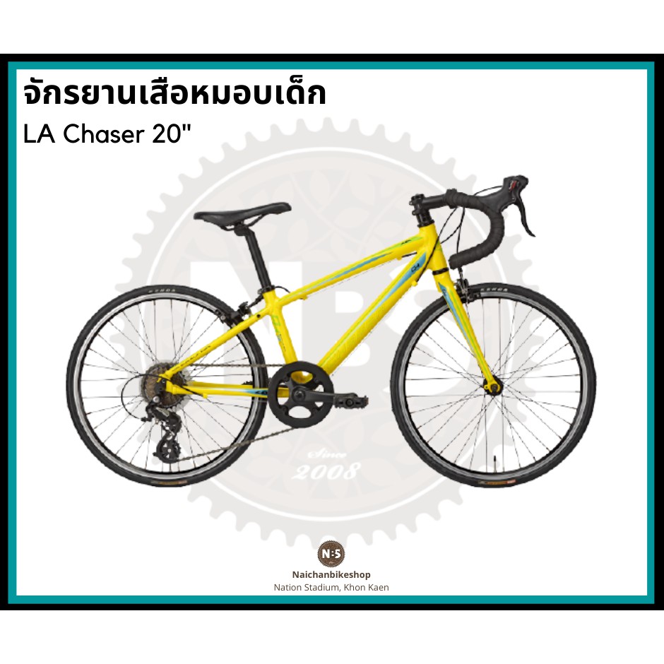 จักรยานเสือหมอบเด็ก LA Chaser 20"