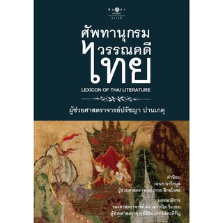 สนพ.สถาพรบุ๊คส์ หนังสือ สารคดี ศัพทานุกรมวรรณคดีไทย (ปกแข็ง) โดย ผศ.ปรัชญา ปานเกตุ สนพ.พิมพ์คำ พร้อมส่ง