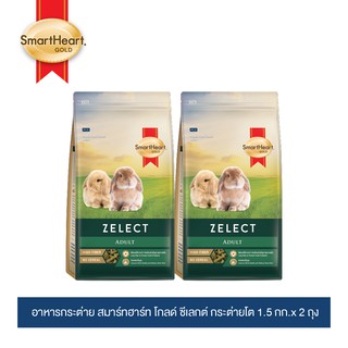 สมาร์ทฮาร์ท โกลด์ ซีเลกต์ อาหารกระต่ายโต 1.5 กิโลกรัม x 2 ถุง / SmartHeart Gold Zelect Adult 1.5 KG x 2