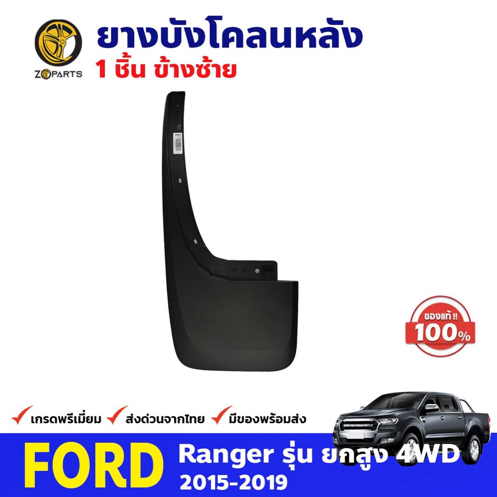 ยางบังโคลนหลัง ข้างซ้าย ของแท้ สำหรับ Ford Ranger รุ่น 4WD ปี 2015-2019 ฟอร์ด เรนเจอร์ คุณภาพดี ส่งไว