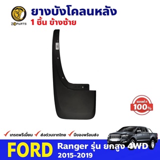 ยางบังโคลนหลัง ข้างซ้าย ของแท้ สำหรับ Ford Ranger รุ่น 4WD ปี 2015-2019 ฟอร์ด เรนเจอร์ คุณภาพดี ส่งไว