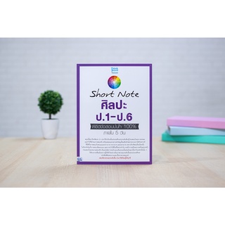 หนังสือ Short Note ศิลปะ ป.1-ป.6 พิชิตข้อสอบมั่นใจ 100% ภายใน 5 วัน