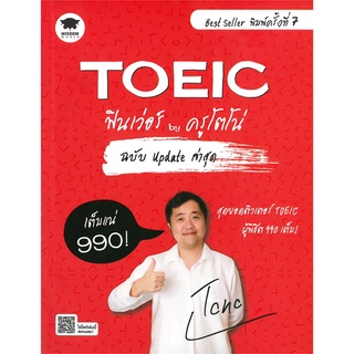 Se-ed (ซีเอ็ด) : หนังสือ TOEIC ฟินเว่อร์ by ครูโตโน่ ฉบับ Update ล่าสุด