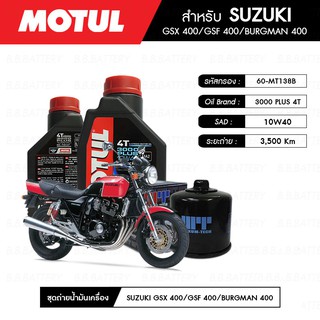 ชุดถ่ายน้ำมันเครื่อง MOTUL 3000 Plus 4T 10W40 HC-TECH® 2 กระปุก+กรอง MAXUM-TECH 60-MT138B 1 ลูก SUZUKI GSX400