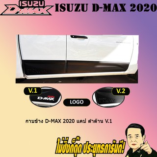 กาบข้าง อีซูซุ ดี-แม็ก 2020 ISUZU D-max 2020 แคป ดำด้าน V.1