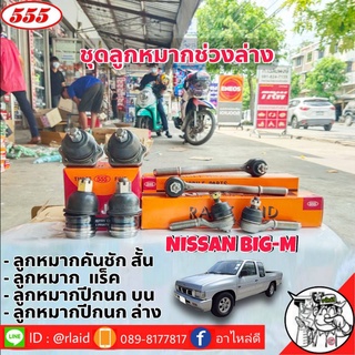 ชุดช่วงล่าง NISSAN BIG-M ลูกหมากคันชักสั้น ลูกหมากคันชักยาว ลูกหมากปีกนก บน-ล่าง ยี่ห้อ 555 (1ชุด=8ตัว)