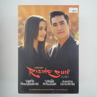 [00052] Rising Sun ณารา รอยรักหักตะวัน / รอยฝันตะวันเดือด / สายเลือดแดนตะวัน (TH)(BOOK)(USED) หนังสือทั่วไป มือสอง !!