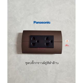 Panasonic Neoline ชุดปลั๊กกราวด์คู่สีดำด้าน Initio + หน้ากาก 3 ช่องสีน้ำตาล