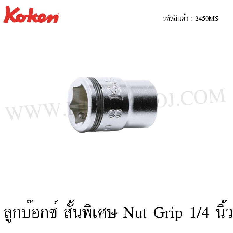 Koken ลูกบ๊อกซ์ สั้นพิเศษ Nut Grip 1/4 นิ้ว ขนาด 714 มม. รุ่น 2450MS