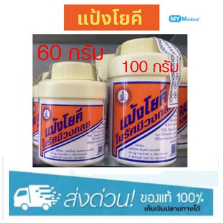 แป้งโยคี YOKI POWDER 60กรัม/100 กรัม