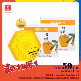 ซื้อ 1 แถม 1 RRXUAN Honey Soap 60g. สบู่น้ำผึ้ง สบู่ก้อน สบู่หน้าขาวใส สบู่ผิวขาว ทำความสะอาดผิวหน้า ดูแลผิวหน้า