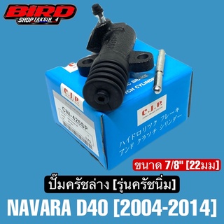 CJP ปั๊มครัชล่าง รุ่นครัชนิ่ม NAVARA D40 ขนาด 7/8"(22มม) ครัชนิ่ม  #CNI425SP
