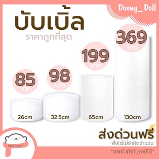 📍ส่งด่วนฟรี พื้นที่ห่างไกล+50บาท📍*สั่งได้ไม่จำกัด* บับเบิ้ล หน้ากว้าง32.5cm 65cm และ 130cm ยาว100เมตร บับเบิ้ลกันกระแทก