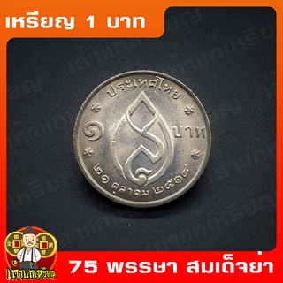 เหรียญ1บาท 75พรรษา สมเด็จพระศรีนครินทราบรมราชชนนี (สมเด็จย่า) ที่ระลึก เหรียญสะสม ไม่ผ่านใช้ UNC