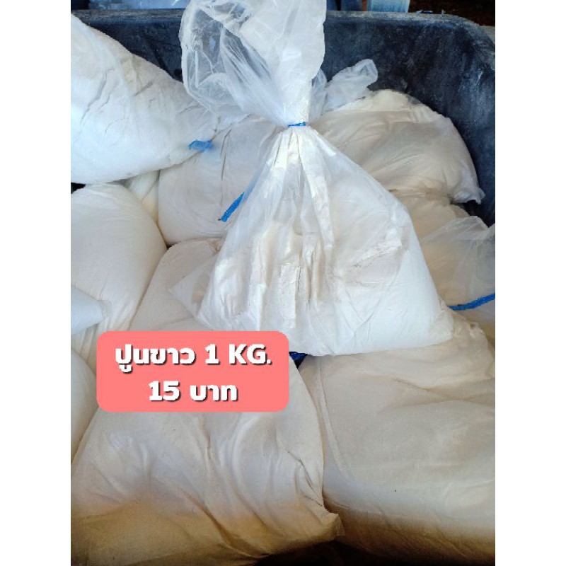 ปูนขาว ฆ่าเชื้อ ปรับสภาพดิน ราคาถูก 3กก. พร้อมส่ง!!