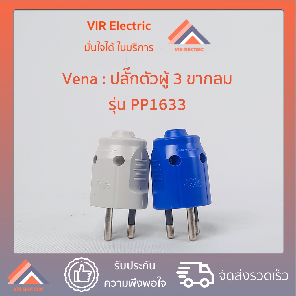 (1ตัว) VENA​ ปลั๊ก​ตัวผู้​ 3 ขา​ ขากลม 16A​ 250v​ วีน่า​ รุ่น PP1633 ปลั๊กตัวผู้มีกราวด์ 3 ขากลม