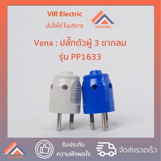 (1ตัว) VENA​ ปลั๊ก​ตัวผู้​ 3 ขา​ ขากลม 16A​ 250v​ วีน่า​ รุ่น PP1633 ปลั๊กตัวผู้มีกราวด์ 3 ขากลม