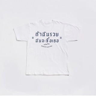 เสื้อยืด สกรีนลาย ถ้าฉันรวยฉันจะซื้อเธอ