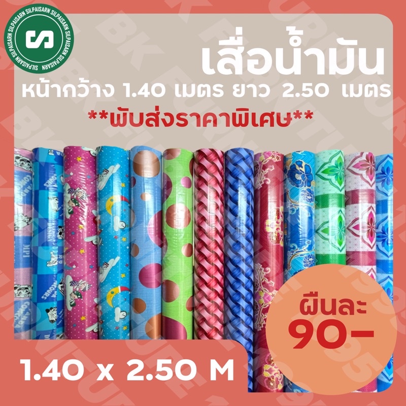 🔮เสื่อน้ำมันลายกระเบื้อง🔮 หน้ากว้าง 1.40 เมตร ยาว 2.50 เมตร ราคา 90 บาทเท่านั้น 📢อ่านรายละเอียดก่อนสั่ง📢