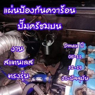 [ลดทันที 20.- โค้ดINCSM4L] แผ่นป้องกันความร้อนปั๊มครัชบน งาน สแตนเลสตรงรุ่น สำหรับ Isuzu Dmax