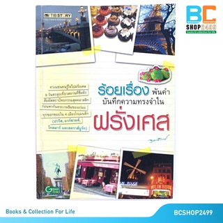 ร้อยเรื่องพันคำบันทึกความทรงจำในฝรั่งเศส โดย อุมาริการ์ (มือสอง)